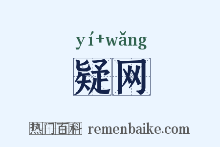 疑网是什么意思的图片